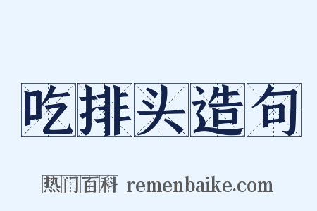吃排头造句是什么意思的图片